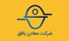 تقسیم سود ۱۷۹ ریالی در مجمع عمومی شرکت معادن بافق (کبافق)